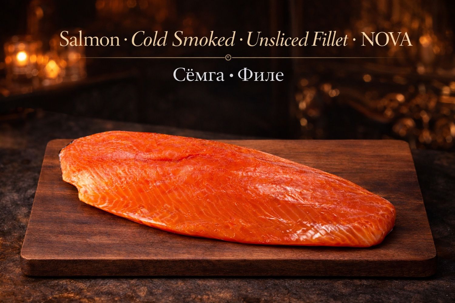 Cold Smoked Salmon - Unsliced Fillet • NOVA (Average Weight Between 2.7  - 3.0 - LB per fillet) • SEMGA / СЁМГА - ФИЛЕ
