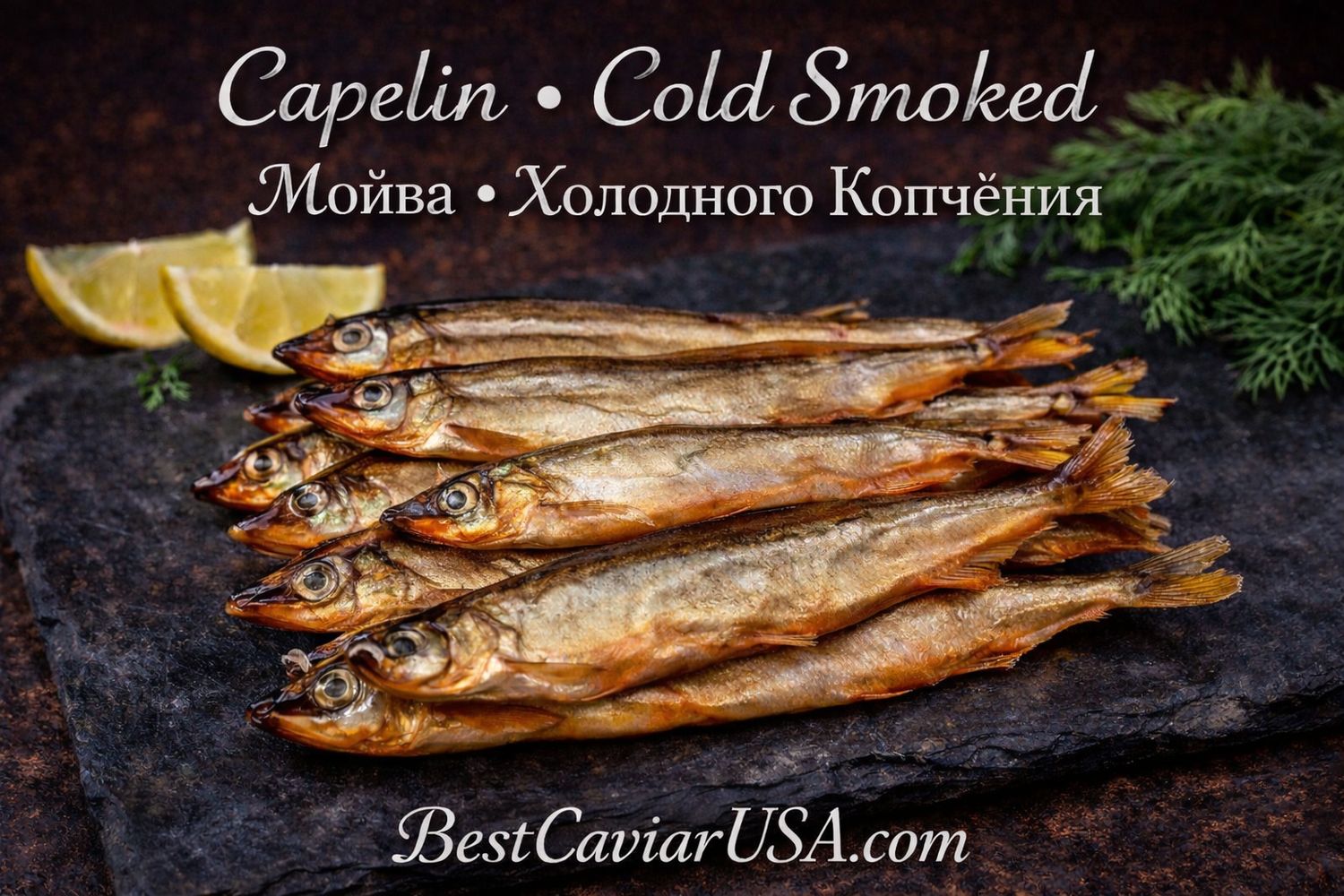 Capelin - Cold Smoked • 1-LB - Pack • (Мойва)