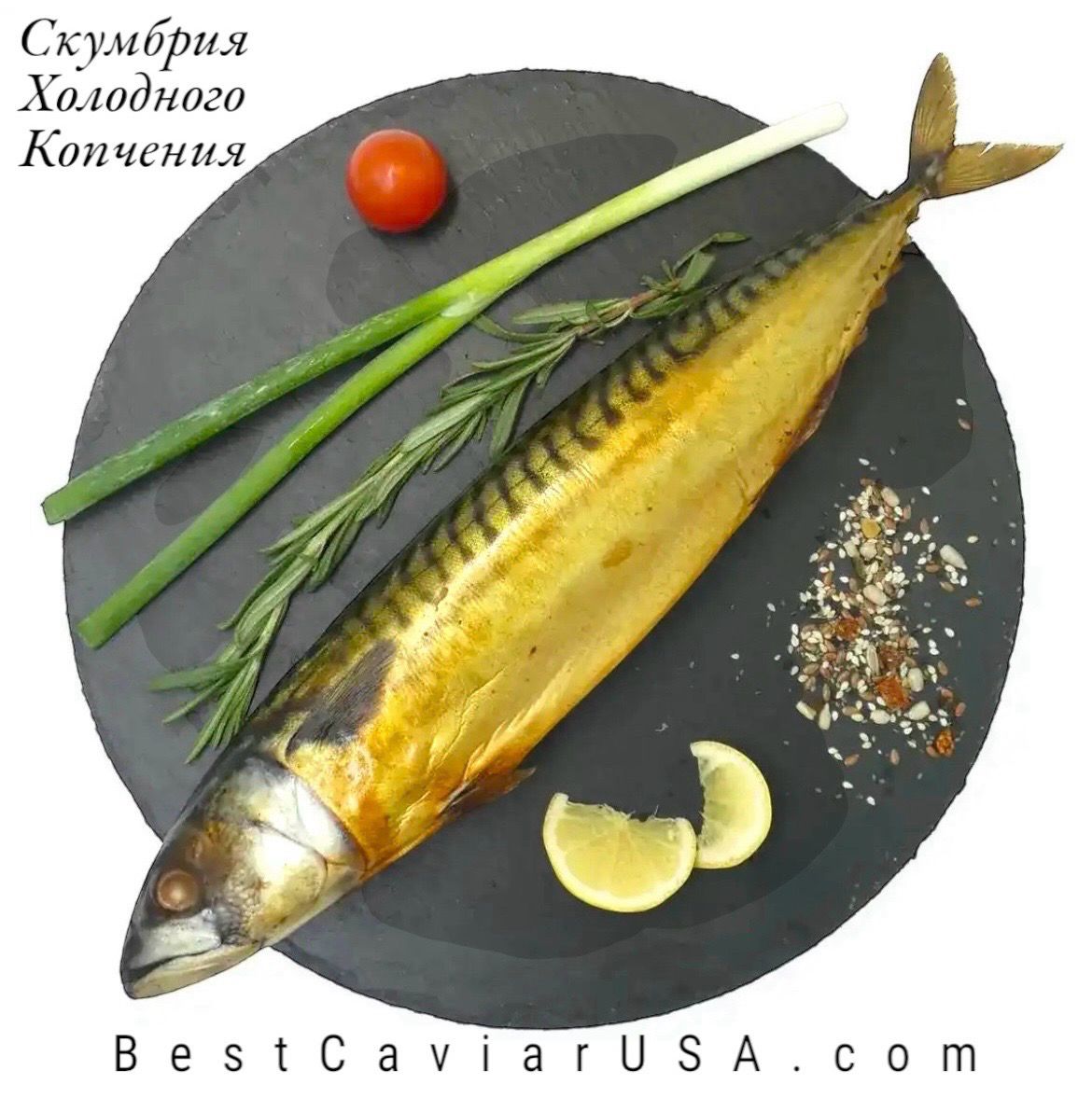 Mackerel Atlantic • Cold Smoked • (Average Weight Between 1.2-1.5 - LB) • (Крупная Скумбрия Х/К)