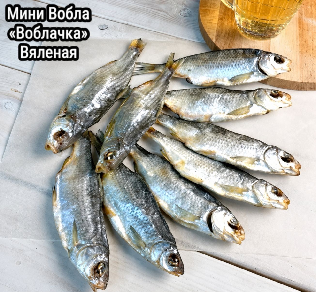Caspian Mini Vobla “Voblachka” (Roach) • Dry Fish • (0.4- 0.5 - LB Pack) • (Каспийская МИНИ ВОБЛА)