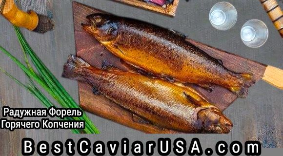 Rainbow Trout  • Hot Smoked • (Price per one Fish  • Up to 1.5-LB) • (Форель - Радужная - Г/К)