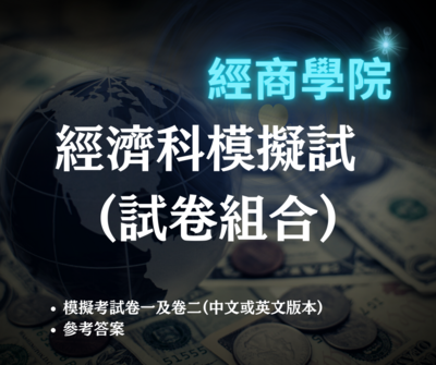 經濟科模擬試 (試卷組合)