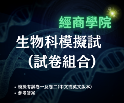 生物科模擬試 (試卷組合)
