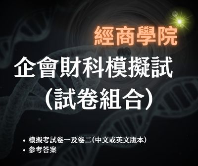 企會財科模擬試 (試卷組合)