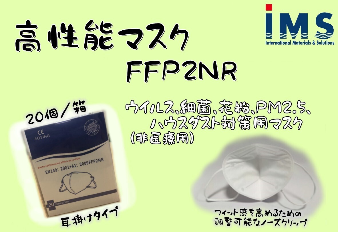 高性能マスク　FFP2NR　【1BOX20個】