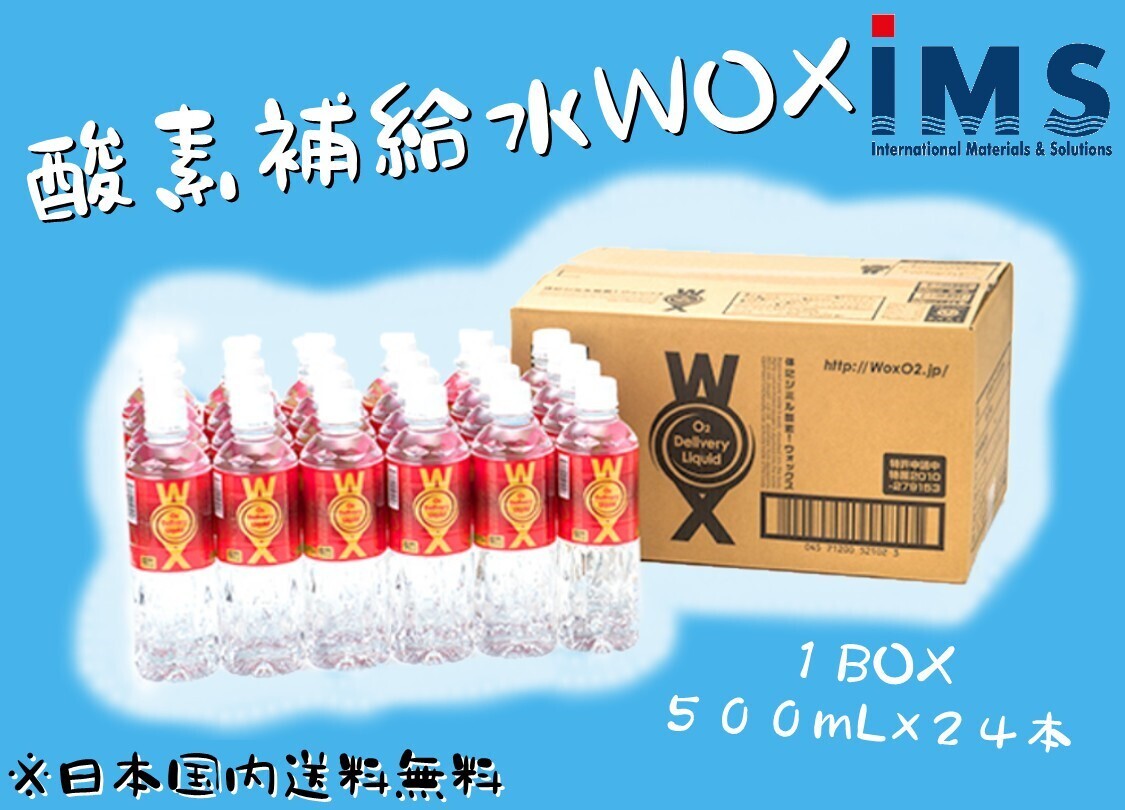 【日本国内送料無料】　酸素補給水WOX®　500㎖　【1BOX・24本入り】