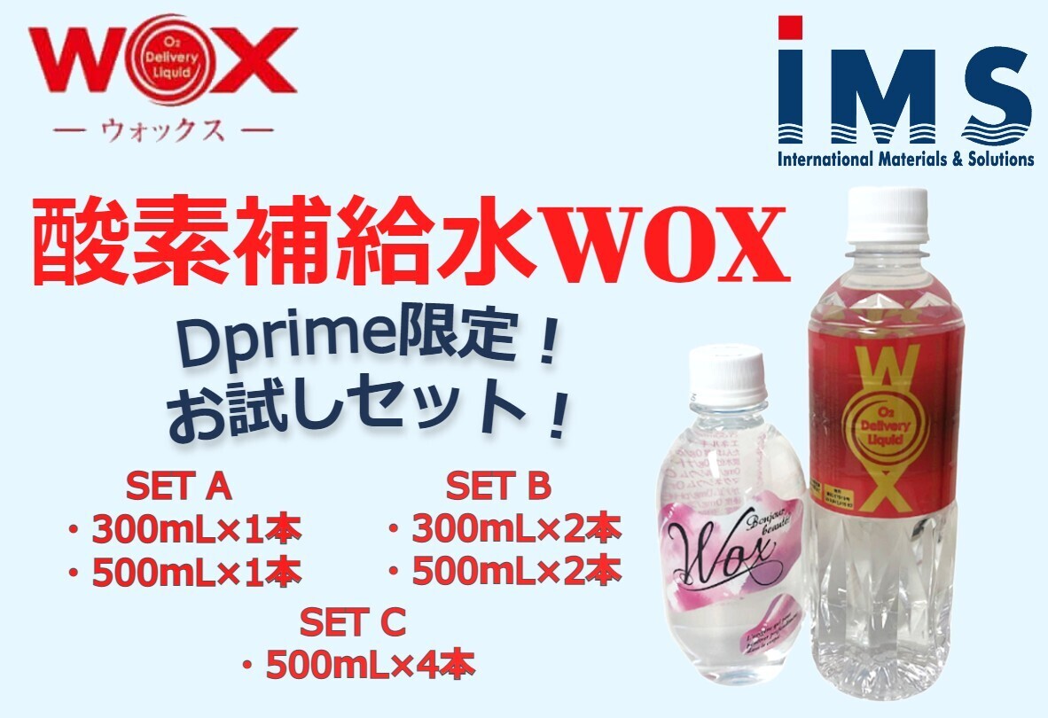 【Dprime限定】　酸素補給水WOX®お試しセット【300ｍL・500ｍL】