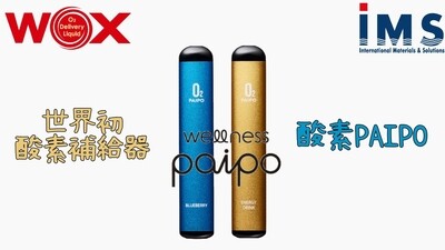 【NEW】酸素補給器O2　PAIPO