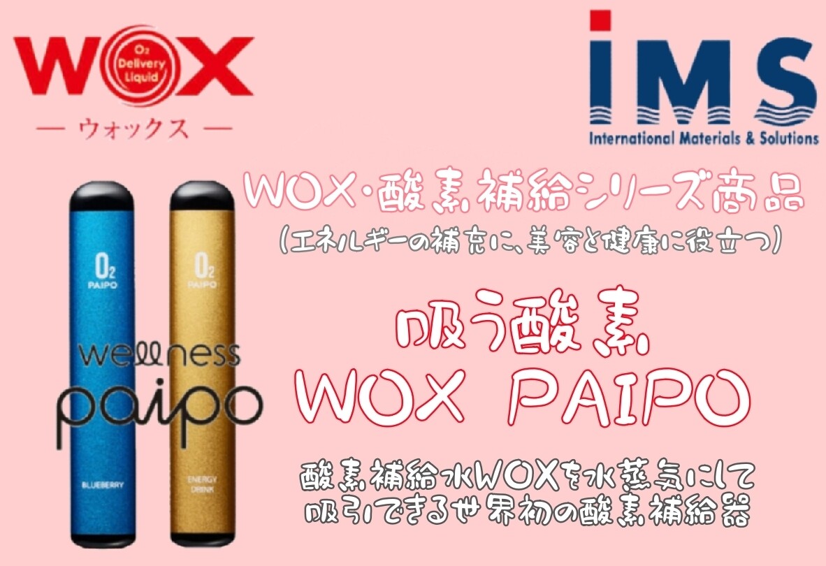 【美容健康雑貨】 WOX・酸素補給シリーズ『吸う酸素』WOX PAIPO
