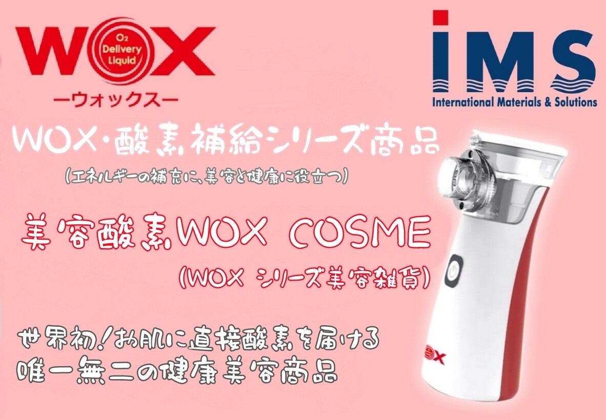 【美容健康雑貨】 WOX・酸素補給シリーズ『美容酸素』WOX COSME(WOX シリーズ美容雑貨)