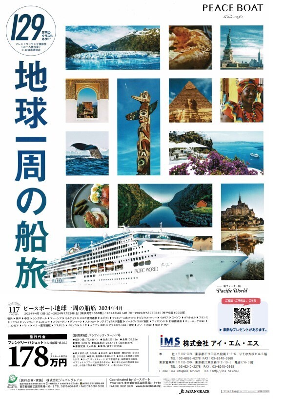 Pacific World】クルーズ旅チケットご案内【世界・日本一周】