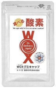 【食べる酸素】WOXグミキャップ