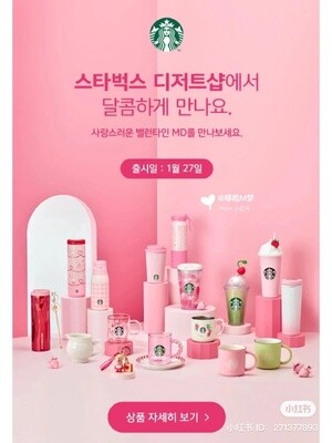 Starbucks星巴克韩国2023情人节限定系列 / 2023 Valentine Collection From Korea