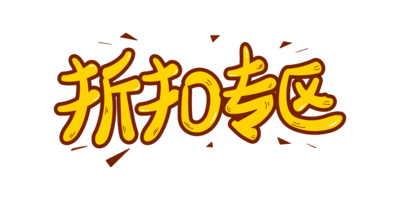 预定折扣
