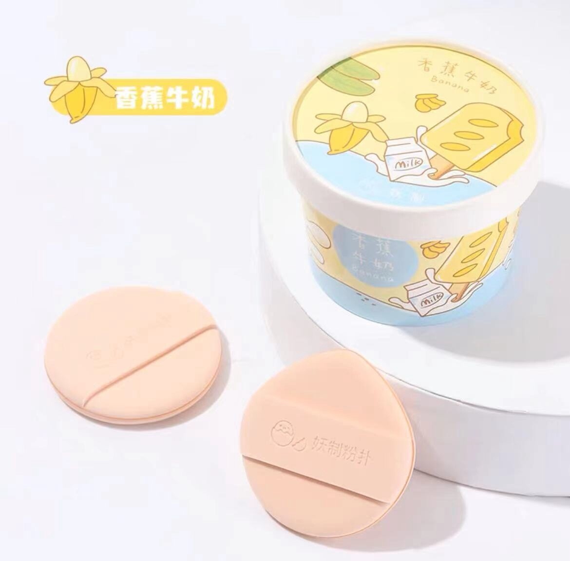 妖制雪糕款盒装干湿两用不吃粉粉扑, pattern: 香蕉牛奶