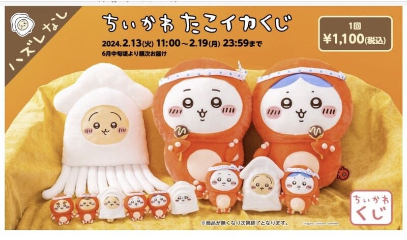 Chiikawa Squid Ichiban Kuji Prize - 11 Styles, Open Box