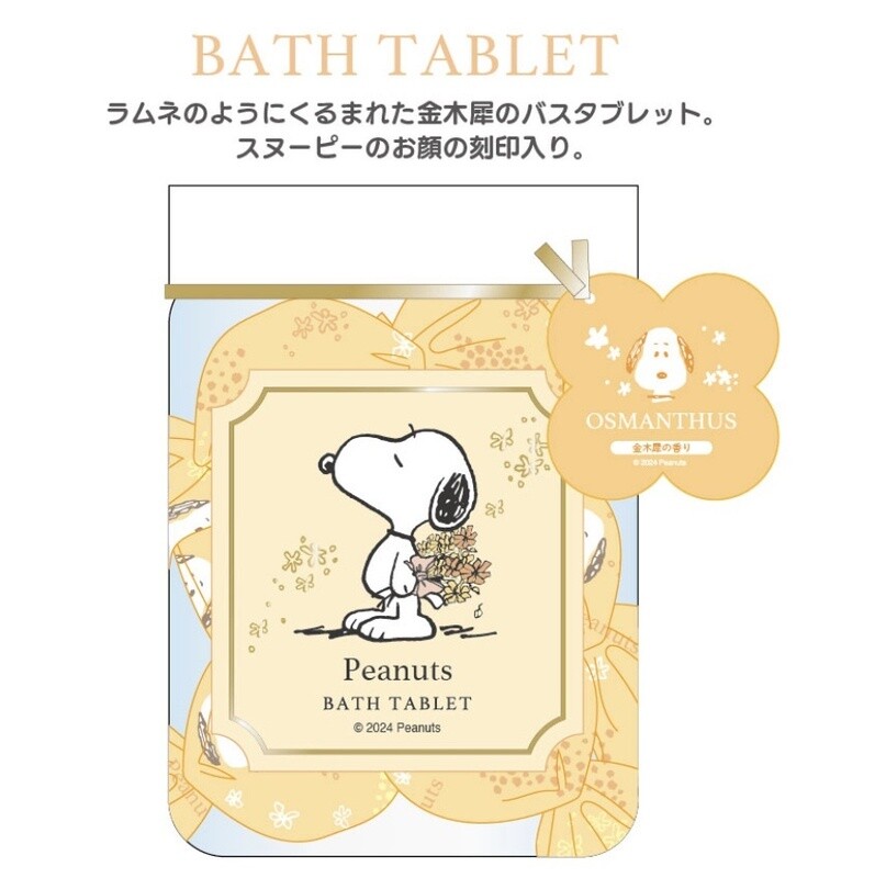 【新品】SHO-BI 2024金木犀限定入浴球 snoopy / Snoopy 2024 Limited Edition Bath Bomb By SHO-BI