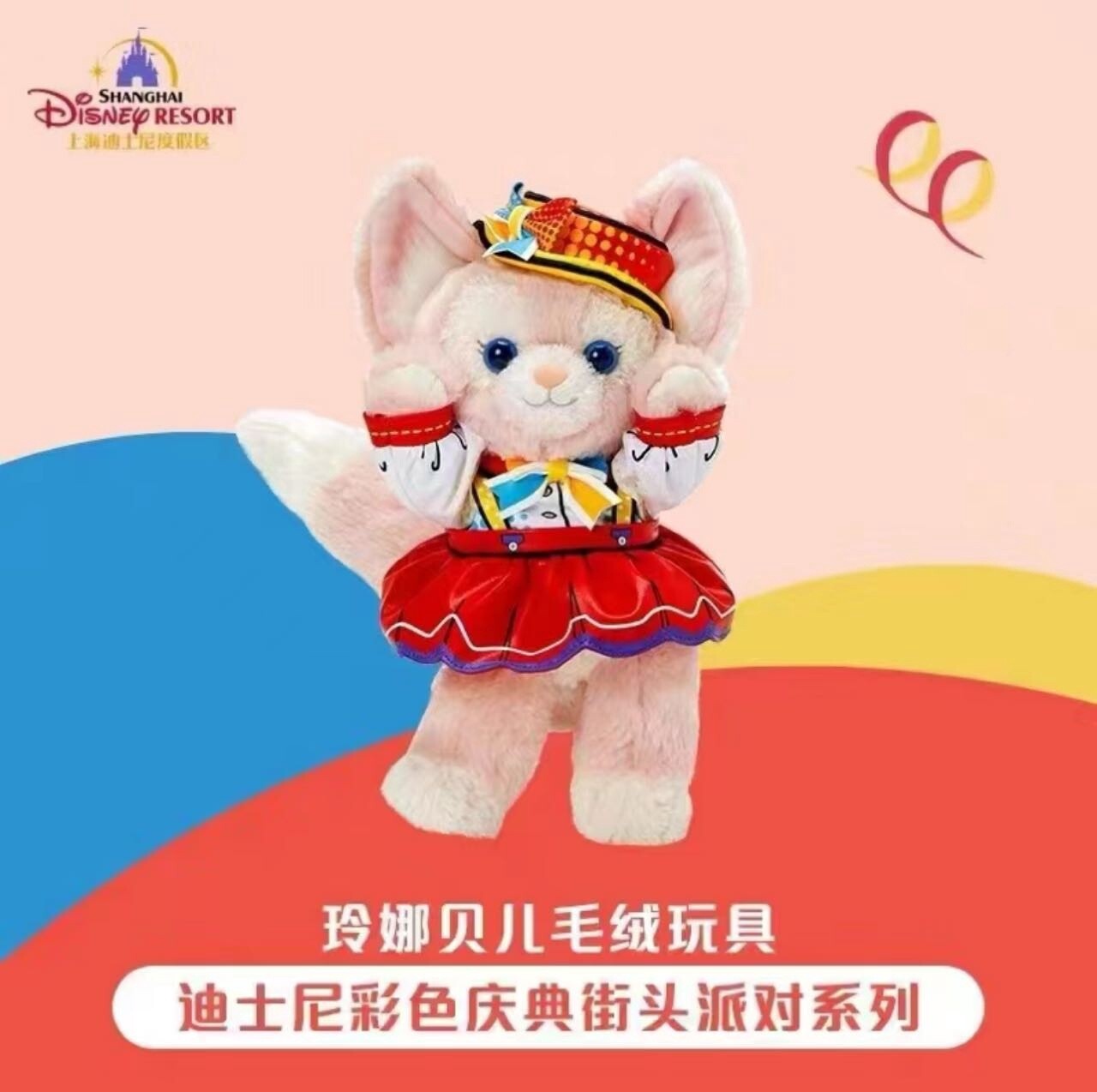 上迪彩色庆典街头派对系列公仔 玲娜贝儿
