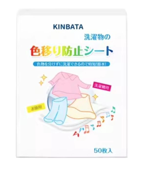 KINBATA日本防染色洗衣纸衣服吸色片