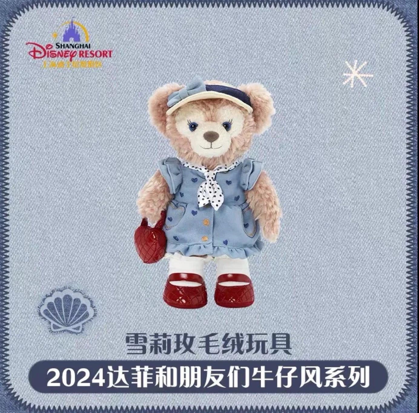 【新品】上迪牛仔限定系列公仔 雪莉玫