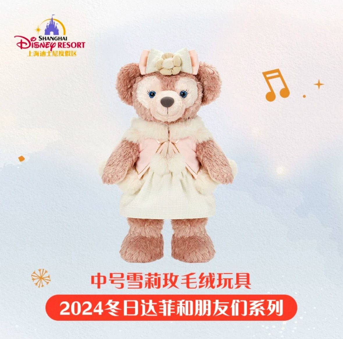 【新品上架】上迪24年冬日达菲和朋友们系列M公仔 雪莉玫