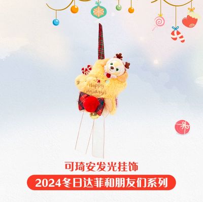 【新品上架】上迪24年冬日达菲和朋友们系列 饼饼门挂