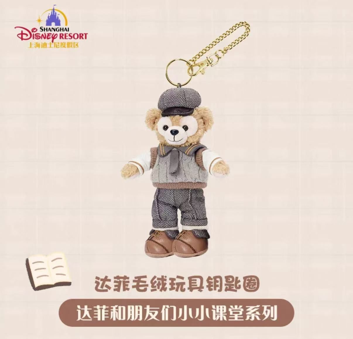 【人气现货】上迪小小课堂系列挂件 达菲