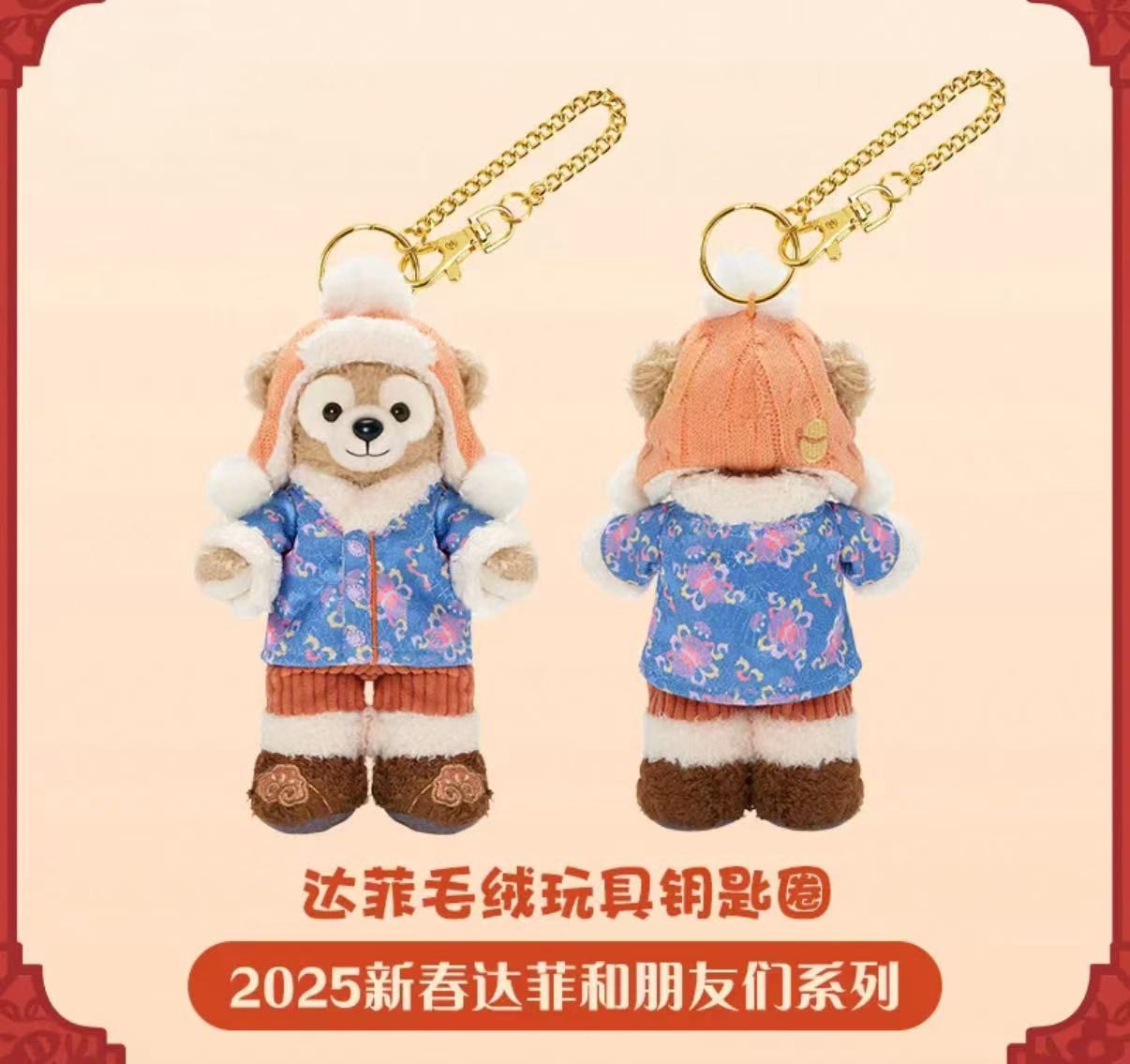 【新品上架】上迪25年新春限定挂件 达菲
