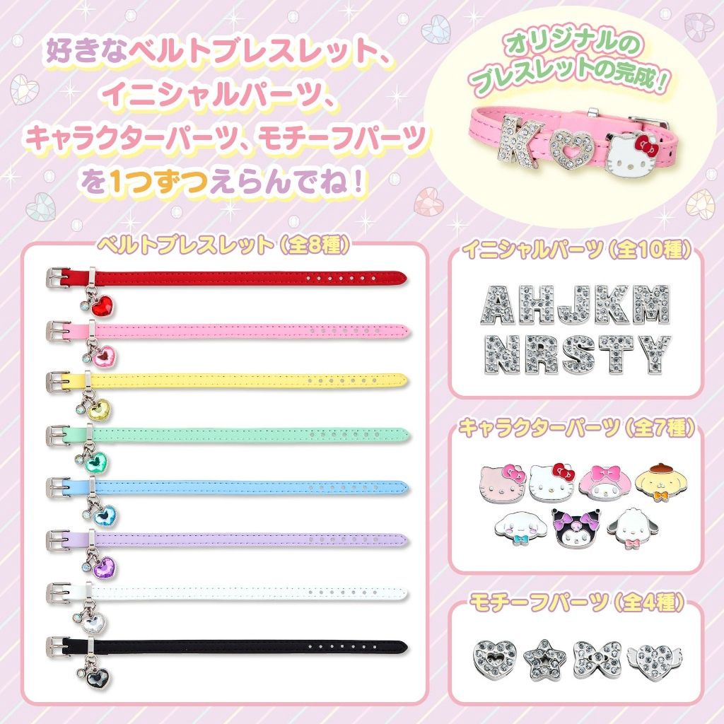 【新品上架】Sanrio三丽鸥DIY手链4件套