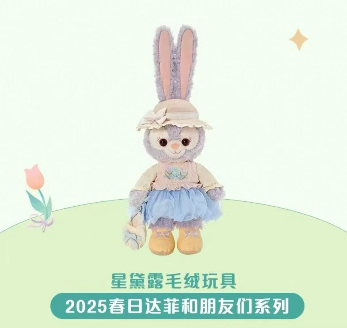 【新品上架】上迪25年春日达菲和朋友们系列公仔 星黛露