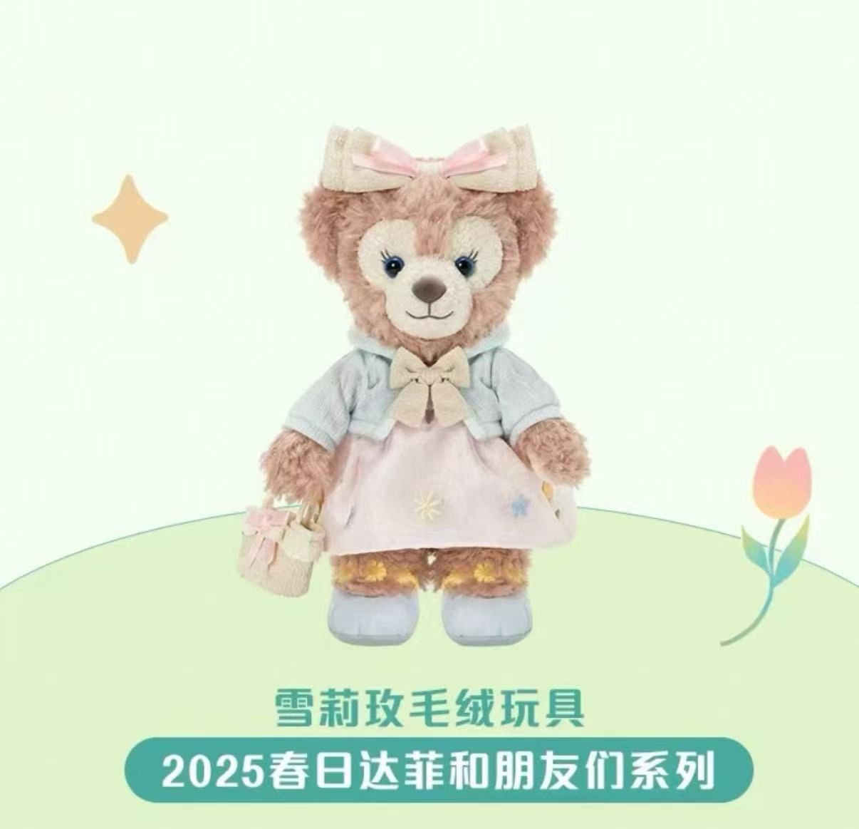 【新品上架】上迪25年春日达菲和朋友们系列公仔 雪莉玫