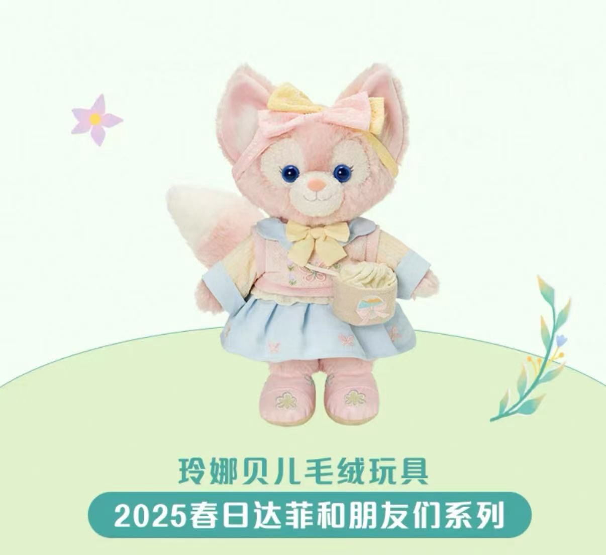 【新品上架】上迪25年春日达菲和朋友们系列公仔 玲娜贝儿