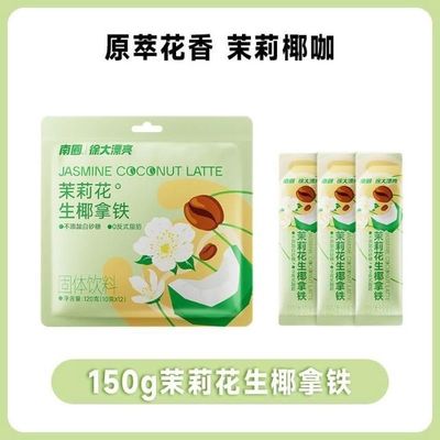 南国生椰茉莉（固体饮料） Nangguo Jasmine Coconut Drink
