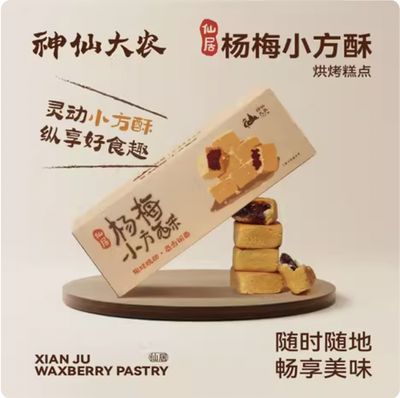 神仙大农 杨梅小方酥/ Bayberry Small Square Pastry