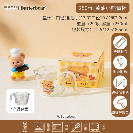 【在途现货】摩登主妇黄油小熊量杯250ml