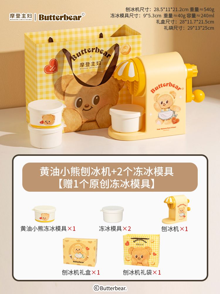【在途现货】摩登主妇黄油小熊刨冰机+2个白色冻冰模具