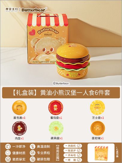 【在途现货】摩登主妇黄油小熊汉堡一人食6件套礼盒装 /【Incoming】Butter Bear Hamburger 6 Pieces Tableware Set By MODERN HOUSEWIFE“