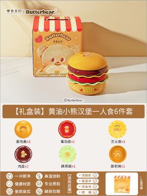 【在途现货】摩登主妇黄油小熊汉堡一人食6件套礼盒装 /【Incoming】Butter Bear Hamburger 6 Pieces Tableware Set By MODERN HOUSEWIFE“