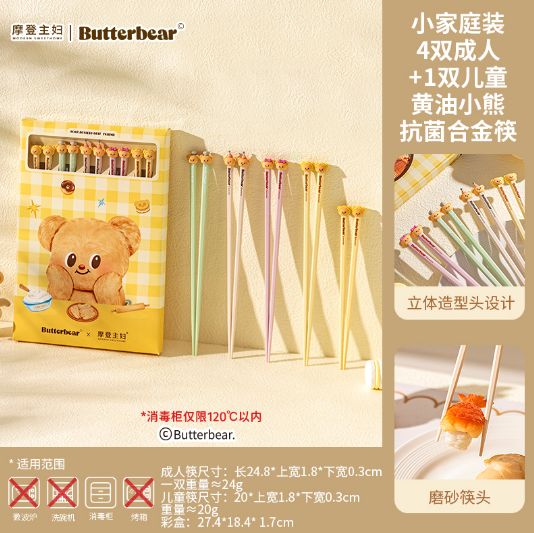 【在途现货】摩登主妇黄油小熊抗菌合金筷4+1双家庭筷