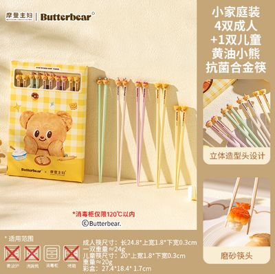 【在途现货】摩登主妇黄油小熊抗菌合金筷4+1双家庭筷 /【Incoming】Butter Bear Alloy Chopsticks 5 Pairs By MODERN HOUSEWIFE