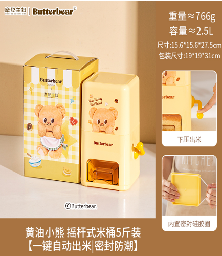 【在途现货】摩登主妇黄油小熊摇杆式米桶5斤装 / Butter Bear Rice Bucket 2.5L By MODERN HOUSEWIFE