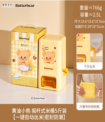 【现货】摩登主妇黄油小熊摇杆式米桶5斤装 / Butter Bear Rice Bucket 2.5L By MODERN HOUSEWIFE