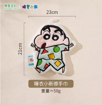 【在途现货】摩登主妇蜡笔小新擦手巾-睡衣小新 / Crayon Shin-chan Pajama Hand Towel By MODERN HOUSEWIFE