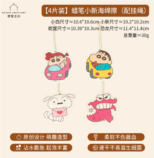 【预订】摩登主妇蜡笔小新海绵擦（配挂绳）4片装 /【Pre-Order】 Crayon Shin-chan Sponge 4 Pieces Set By MODERN HOUSEWIFE