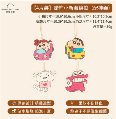 【在途现货】摩登主妇蜡笔小新海绵擦（配挂绳）4片装 / Crayon Shin-chan Sponge 4 Pieces Set By MODERN HOUSEWIFE