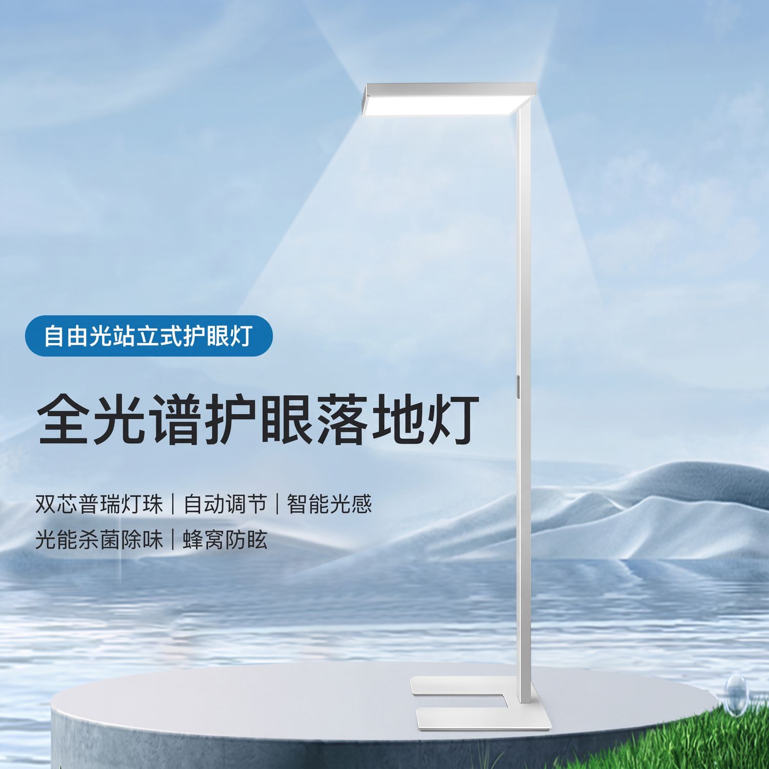 Full-Spectrum Eye-Caring Floor Lamp
