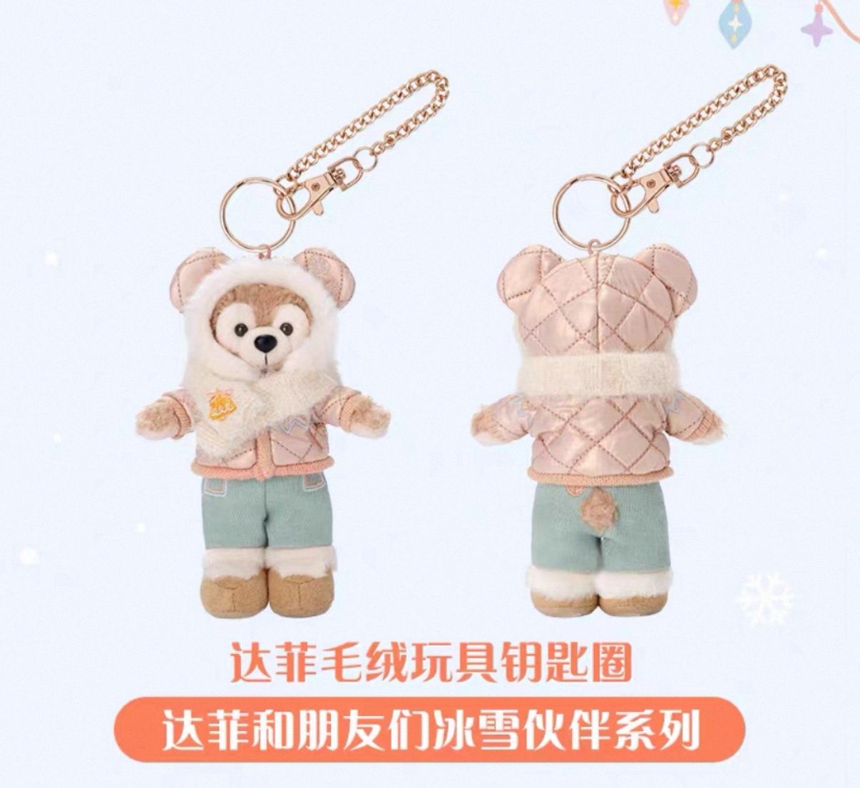 【新品上架】上迪25年达菲和朋友们冰雪伙伴系列挂件 达菲 / Duffy 2025 Frosty Series Keychain By SDL