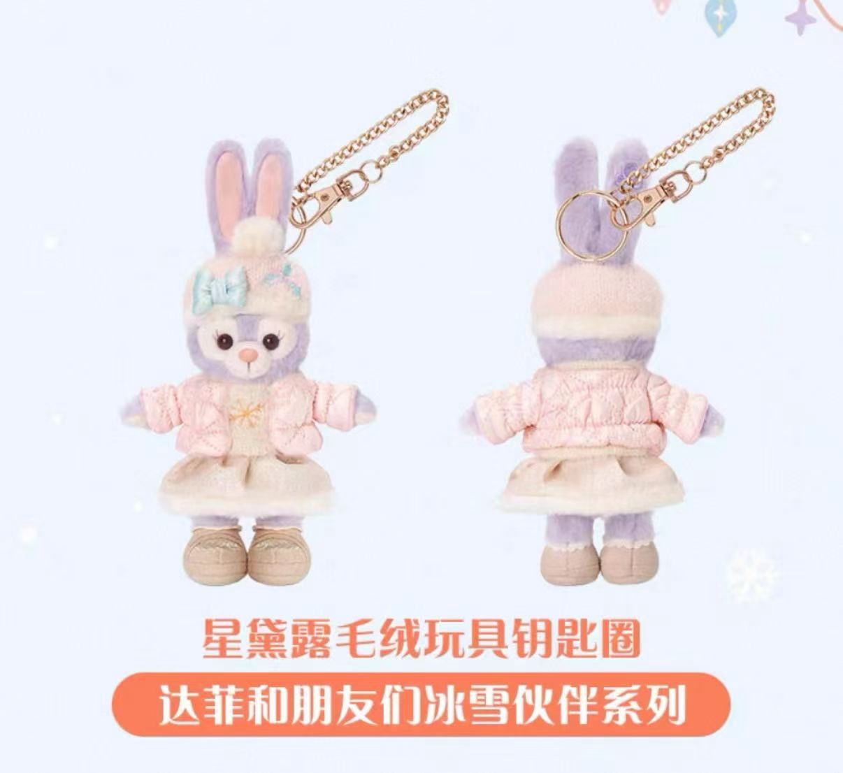 【新品上架】上迪25年达菲和朋友们冰雪伙伴系列挂件 星黛露 / Stella Lou 2025 Frosty Series Keychain By SDL