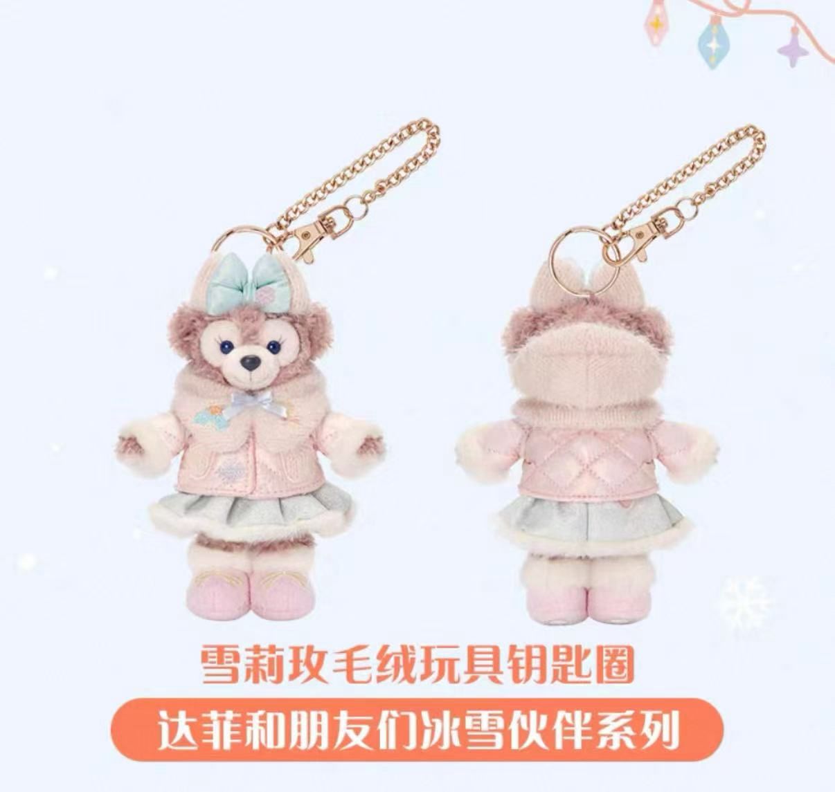 【新品上架】上迪25年达菲和朋友们冰雪伙伴系列挂件 雪莉玫 / ShellieMay 2025 Frosty Series Keychain By SDL