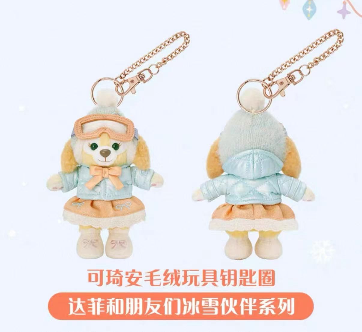 【新品上架】上迪25年达菲和朋友们冰雪伙伴系列挂件 饼饼 /CookieAnn 2025 Frosty Series Keychain By SDL